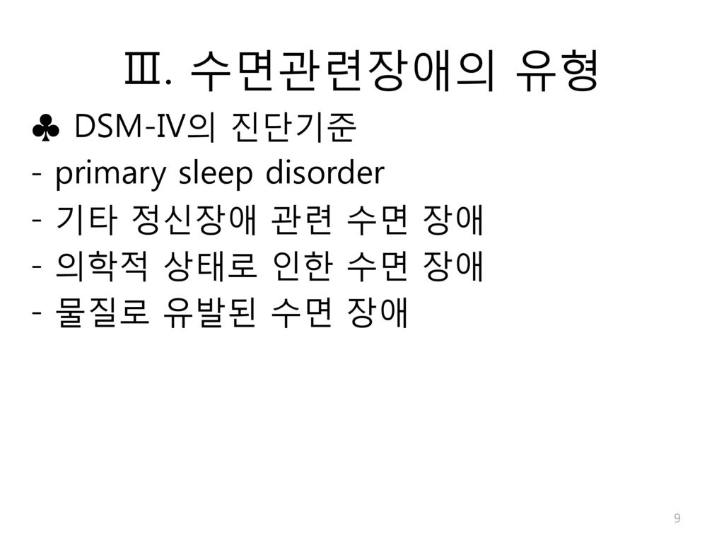 Ⅲ. 수면관련장애의 유형 ♣ DSM-IV의 진단기준 - primary sleep disorder