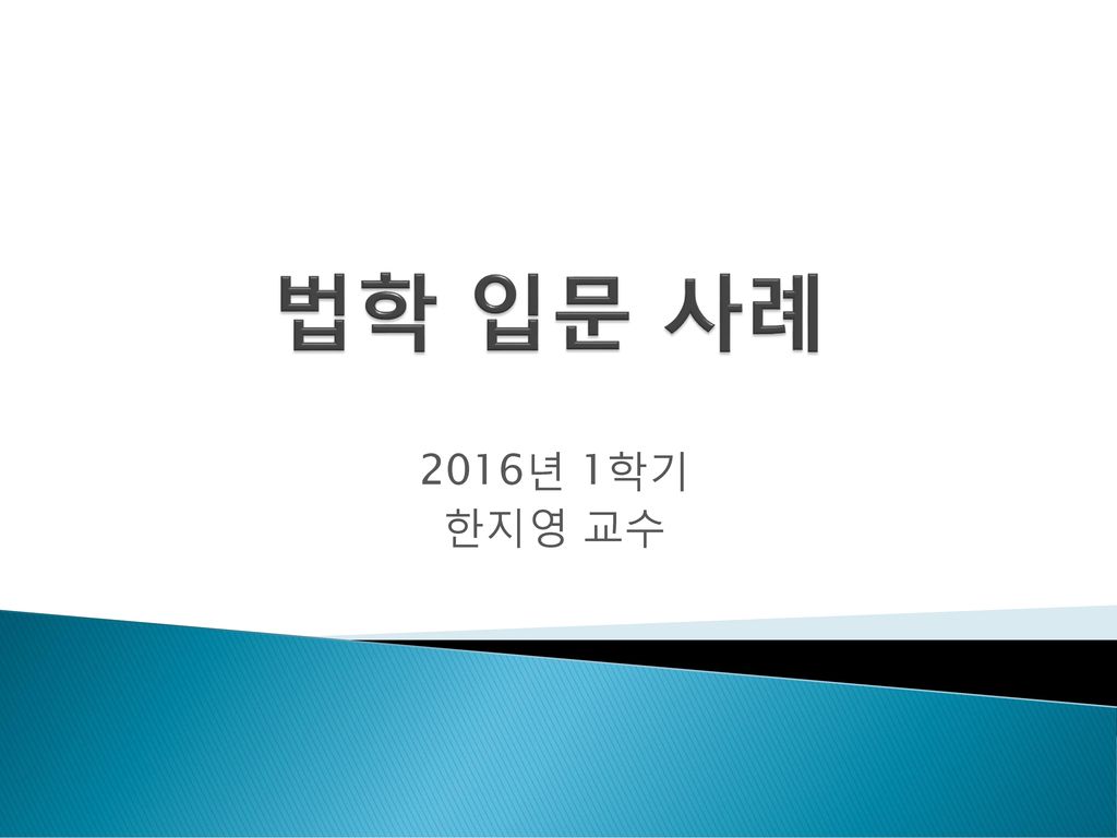 법학 입문 사례 2016년 1학기 한지영 교수