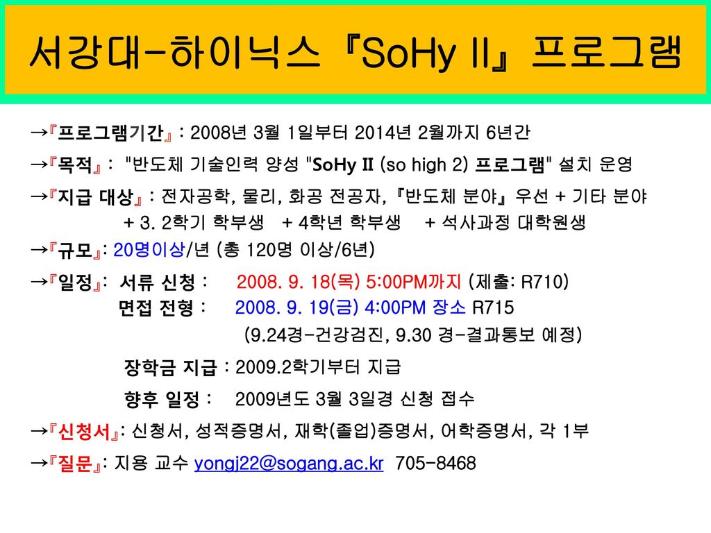 서강대-하이닉스『SoHy II』프로그램