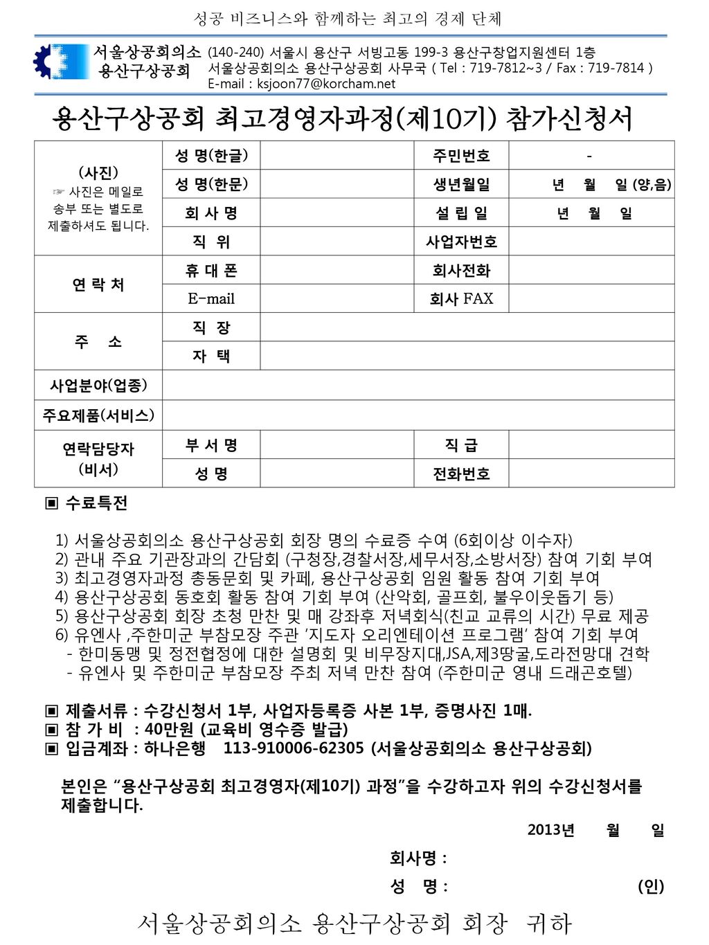 용산구상공회 최고경영자과정(제10기) 참가신청서