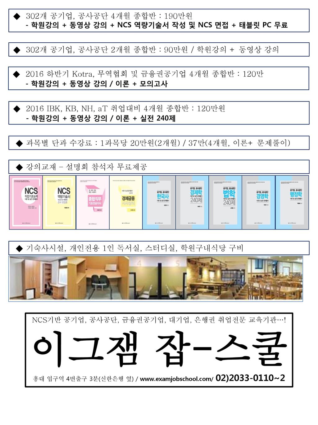 이그잼 잡-스쿨 ◆ 302개 공기업, 공사공단 4개월 종합반 : 190만원