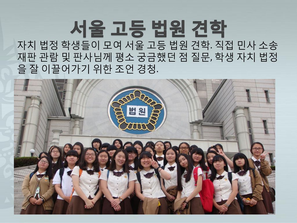 서울 고등 법원 견학 자치 법정 학생들이 모여 서울 고등 법원 견학.