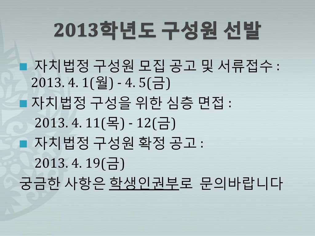 2013학년도 구성원 선발 자치법정 구성원 모집 공고 및 서류접수 : (월) (금)