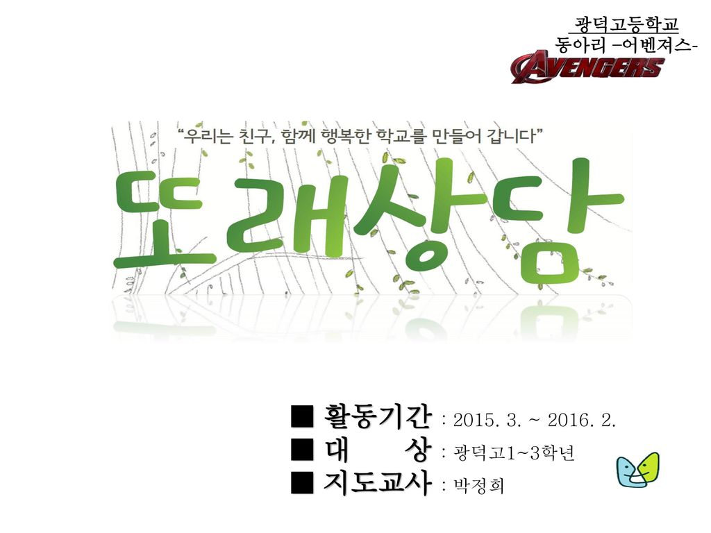 ■ 지도교사 : 박정희 광덕고등학교 동아리 –어벤져스-