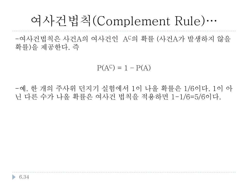 여사건법칙(Complement Rule)…