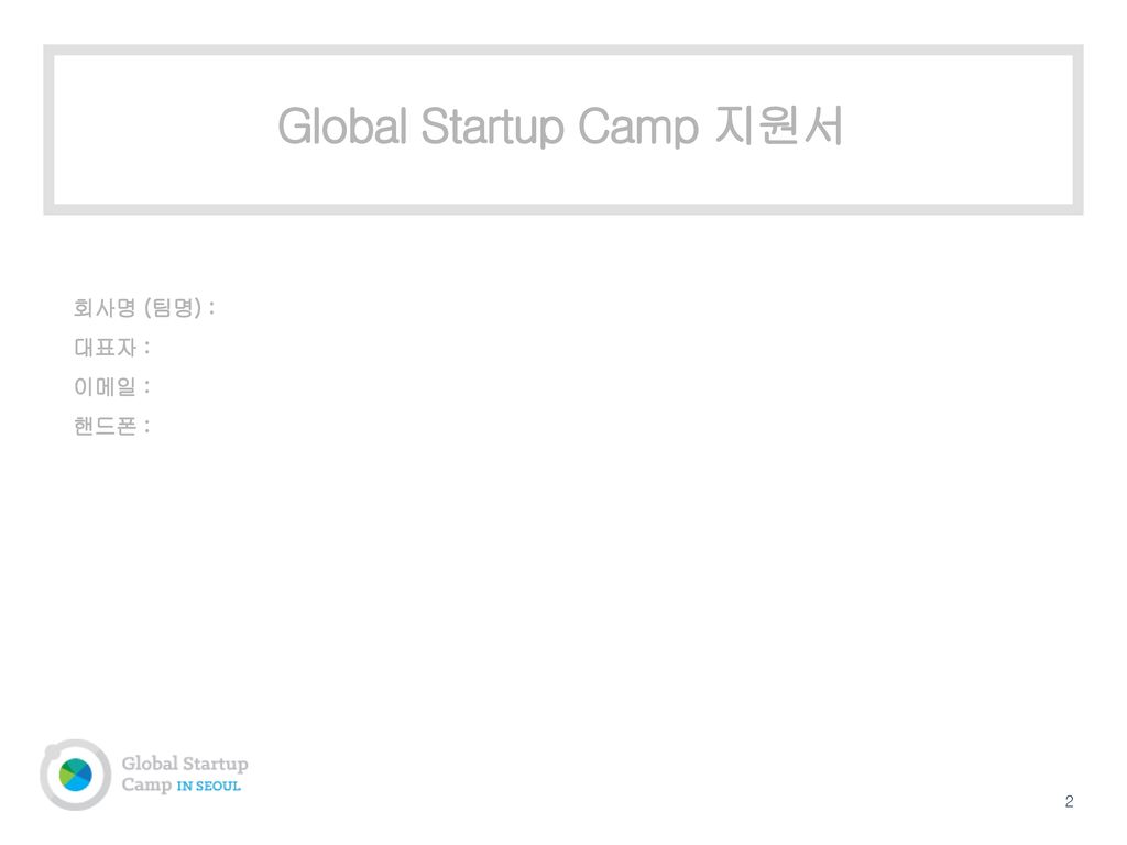 Global Startup Camp 지원서