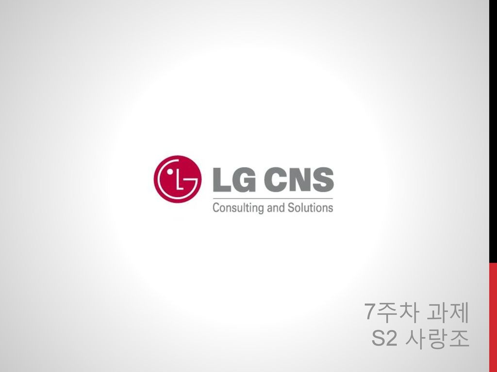 인사. 저희 조가 클라우드 기업 사례로 LG CNS를 조사한 이유는 LG CNS가 LG 회사에 적용한 인프라 클라우드 컴퓨팅을 상품화하여 서비스 사례를 만들어냈기 때문입니다. 7주차 과제.