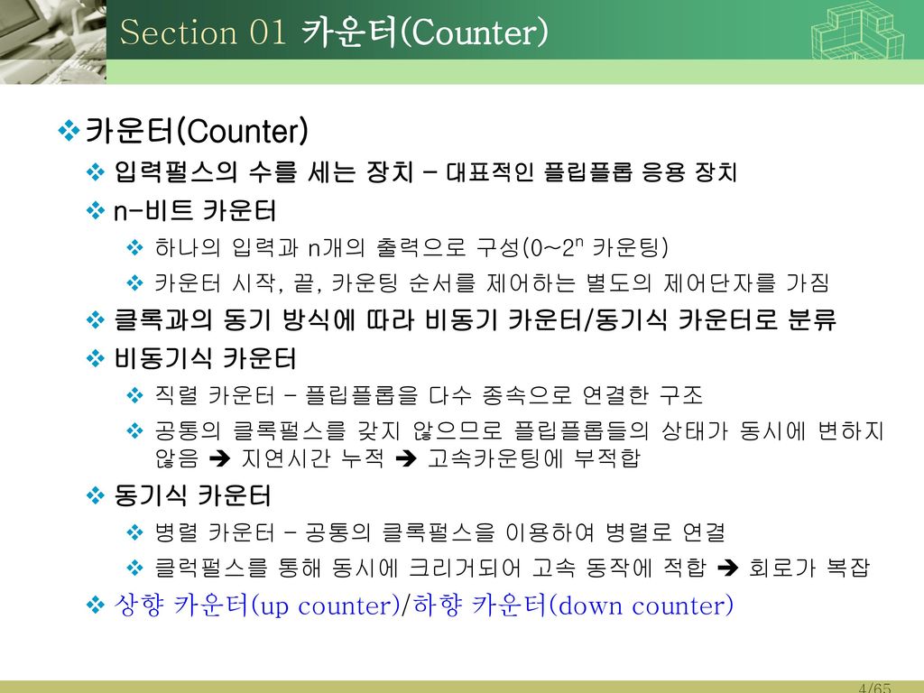 Section 01 카운터(Counter) 카운터(Counter) 입력펄스의 수를 세는 장치 – 대표적인 플립플롭 응용 장치