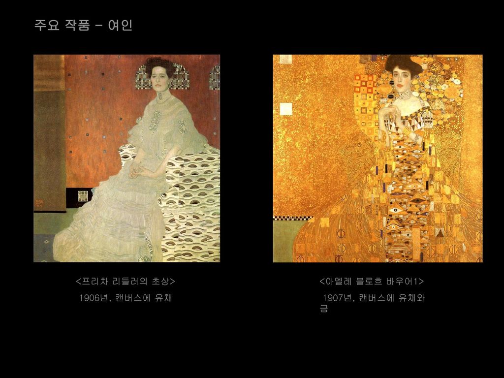 주요 작품 - 여인 <프리차 리들러의 초상> 1906년, 캔버스에 유채 <아델레 블로흐 바우어1>