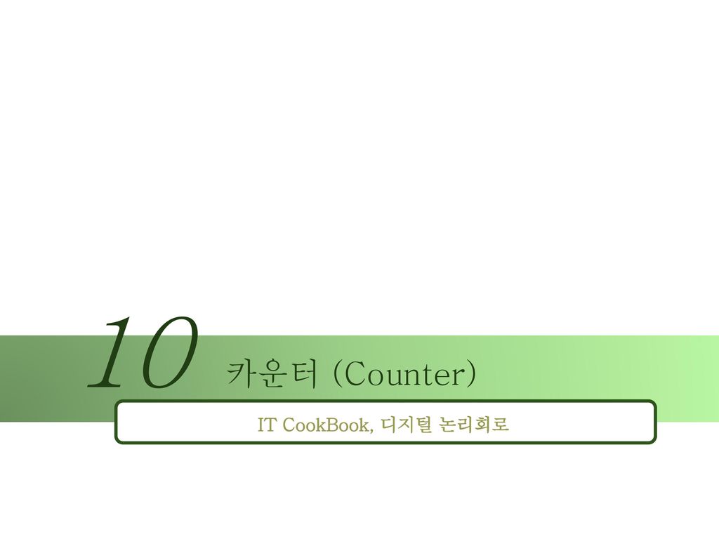 10 카운터 (Counter) IT CookBook, 디지털 논리회로
