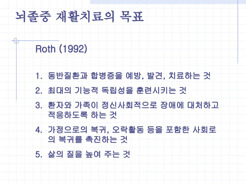 뇌졸중 재활치료의 목표 Roth (1992) 동반질환과 합병증을 예방, 발견, 치료하는 것