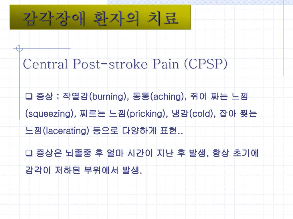 감각장애 환자의 치료 Central Post-stroke Pain (CPSP)