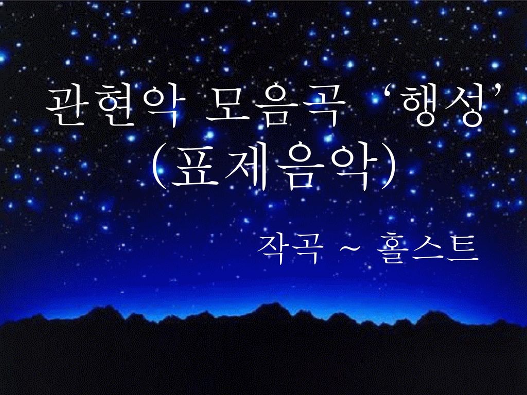 관현악 모음곡 ‘행성’ (표제음악) 작곡 ~ 홀스트