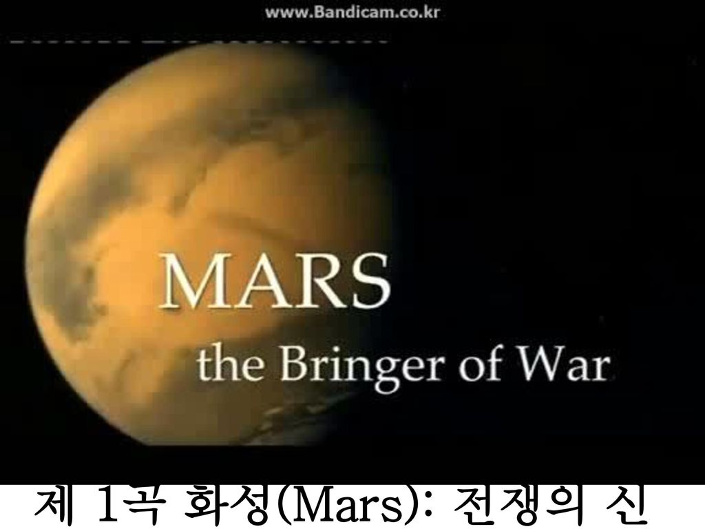 제 1곡 화성(Mars): 전쟁의 신