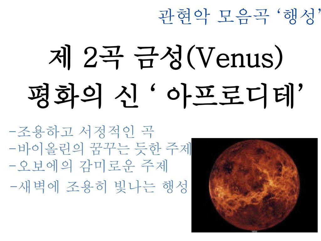 제 2곡 금성(Venus) 평화의 신 ‘ 아프로디테’