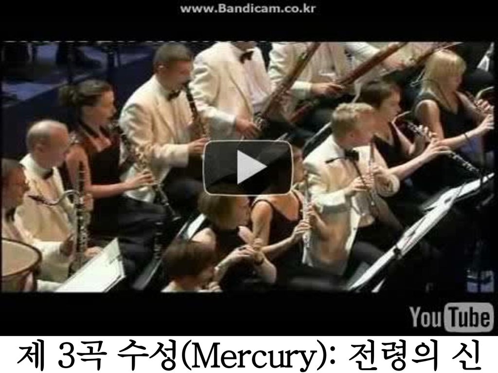 제 3곡 수성(Mercury): 전령의 신(메신저)
