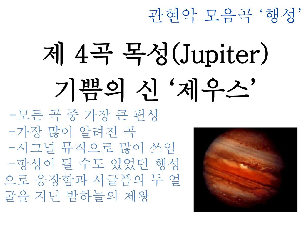 제 4곡 목성(Jupiter) 기쁨의 신 ‘제우스’