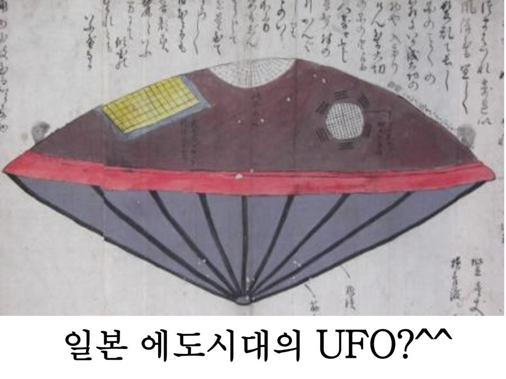 일본 에도시대의 UFO ^^