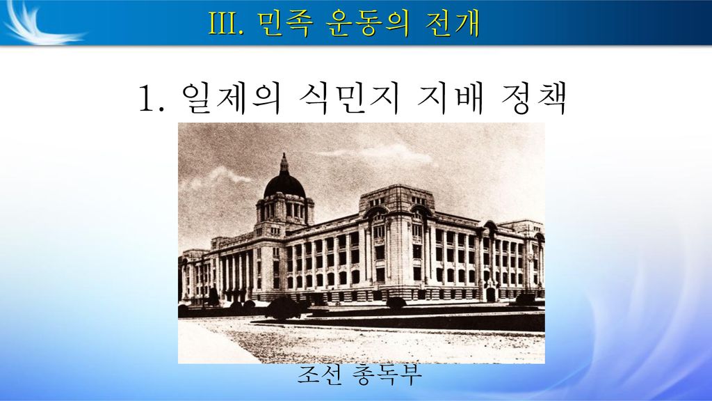 III. 민족 운동의 전개 1. 일제의 식민지 지배 정책 조선 총독부