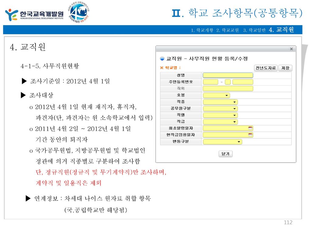 Ⅱ. 학교 조사항목(공통항목) 4. 교직원 ▶ 조사기준일 : 2012년 4월 1일 ▶ 조사대상