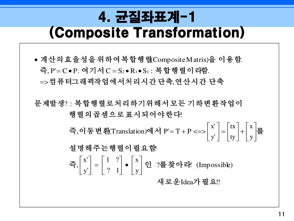 4. 균질좌표계-1 (Composite Transformation)