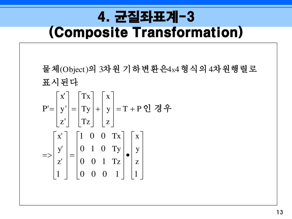 4. 균질좌표계-3 (Composite Transformation)