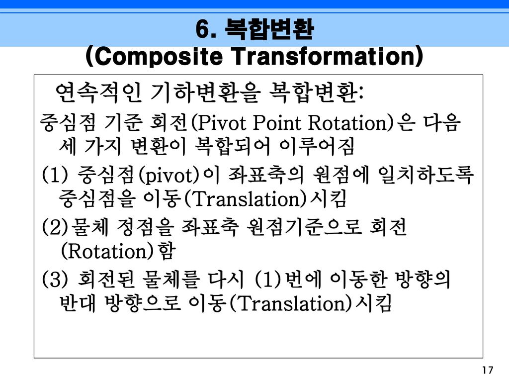 6. 복합변환 (Composite Transformation)