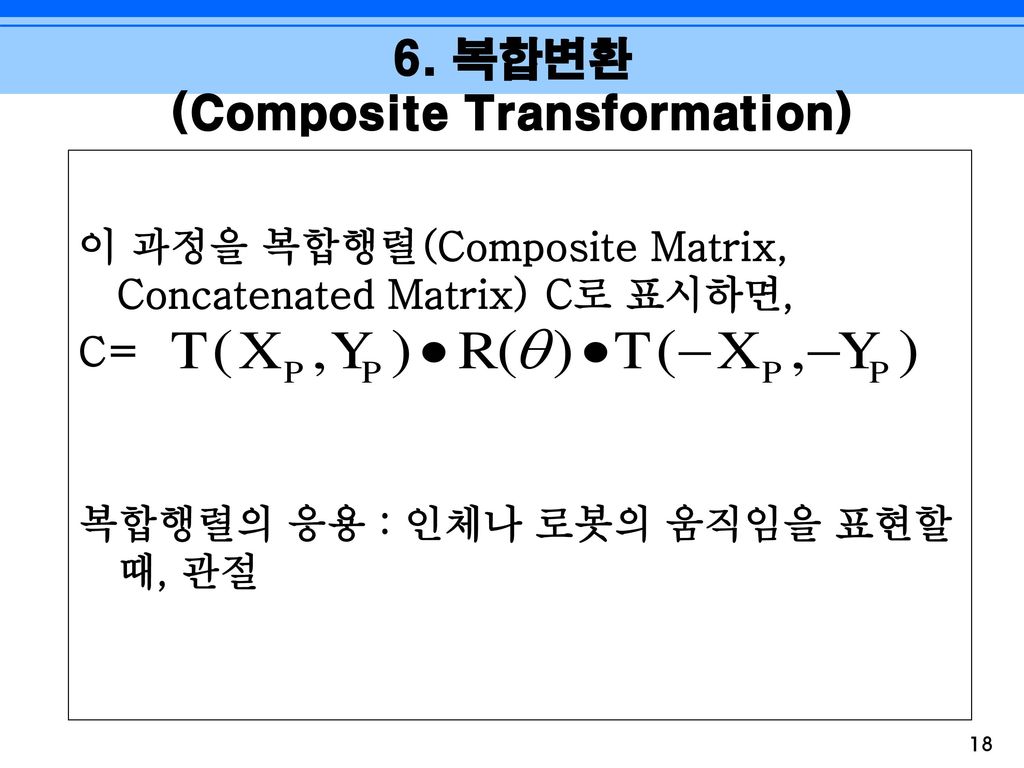 6. 복합변환 (Composite Transformation)