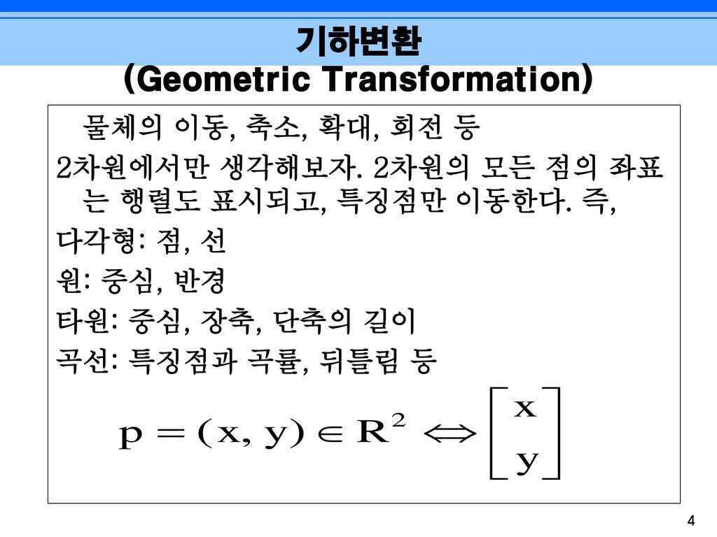 기하변환 (Geometric Transformation)