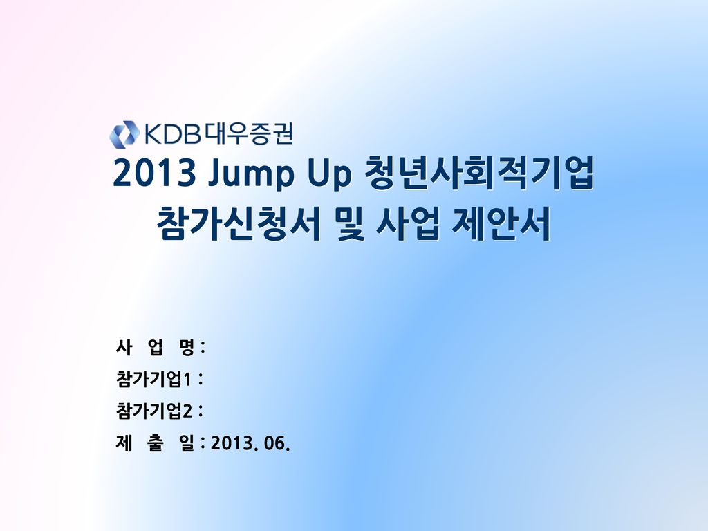 2013 Jump Up 청년사회적기업 참가신청서 및 사업 제안서