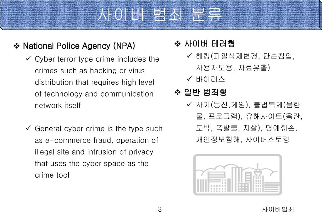 사이버 범죄 분류 National Police Agency (NPA) 사이버 테러형 일반 범죄형
