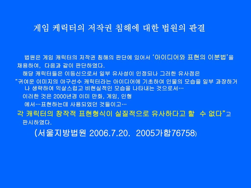게임 케릭터의 저작권 침해에 대한 법원의 판결 (서울지방법원 가합76758)