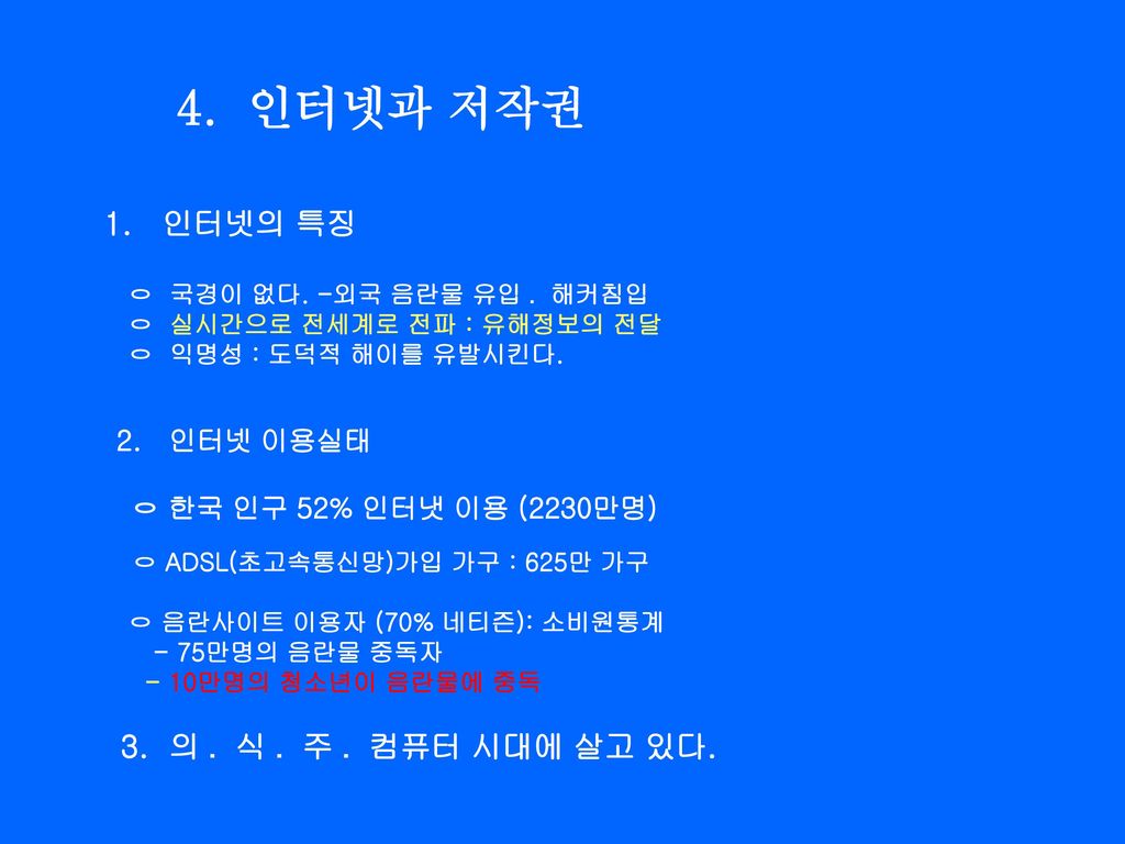 4. 인터넷과 저작권 1. 인터넷의 특징 ㅇ 한국 인구 52% 인터냇 이용 (2230만명)