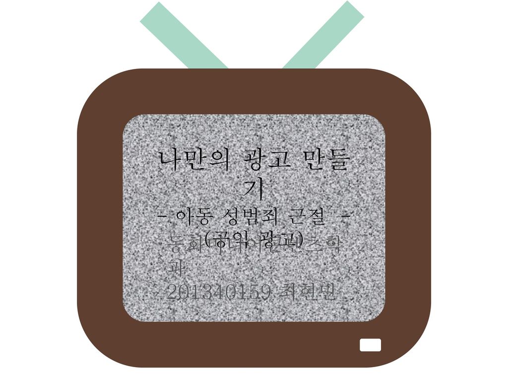 나만의 광고 만들기 - 아동 성범죄 근절 - (공익 광고) 동화미디어콘텐츠학과 최현민
