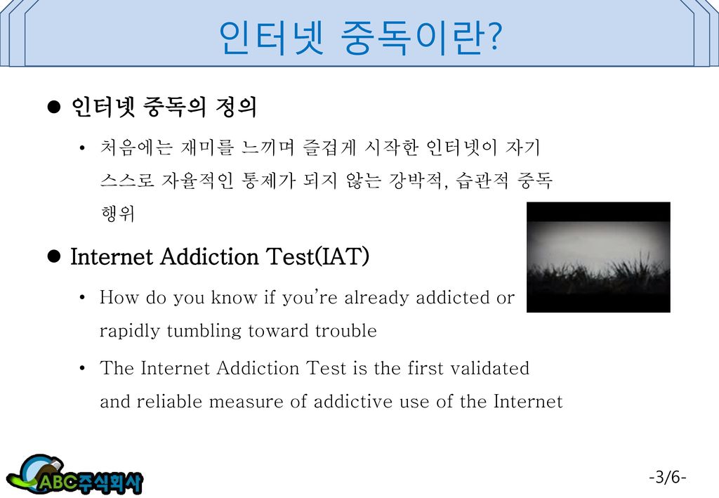 인터넷 중독이란 인터넷 중독의 정의 Internet Addiction Test(IAT)