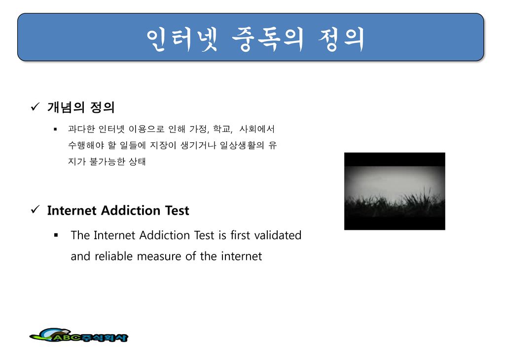 인터넷 중독의 정의 개념의 정의 Internet Addiction Test
