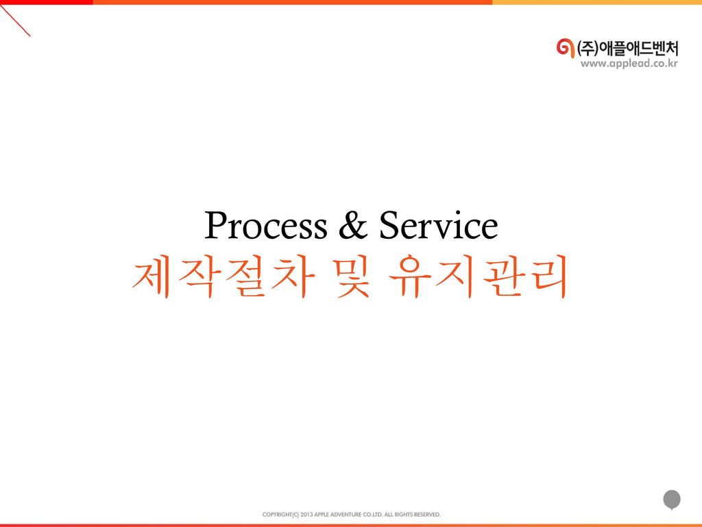 Process & Service 제작절차 및 유지관리