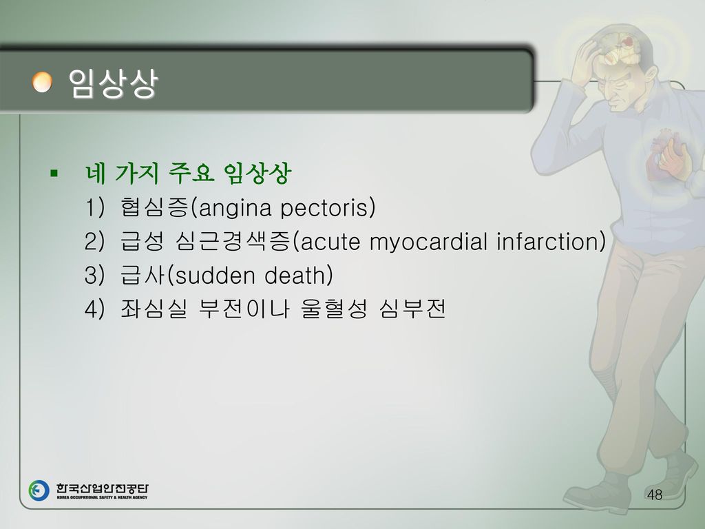 임상상 네 가지 주요 임상상 협심증(angina pectoris)