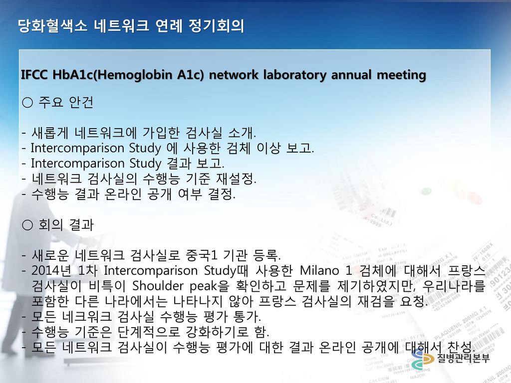 당화혈색소 네트워크 연례 정기회의 IFCC HbA1c(Hemoglobin A1c) network laboratory annual meeting. ○ 주요 안건. - 새롭게 네트워크에 가입한 검사실 소개.