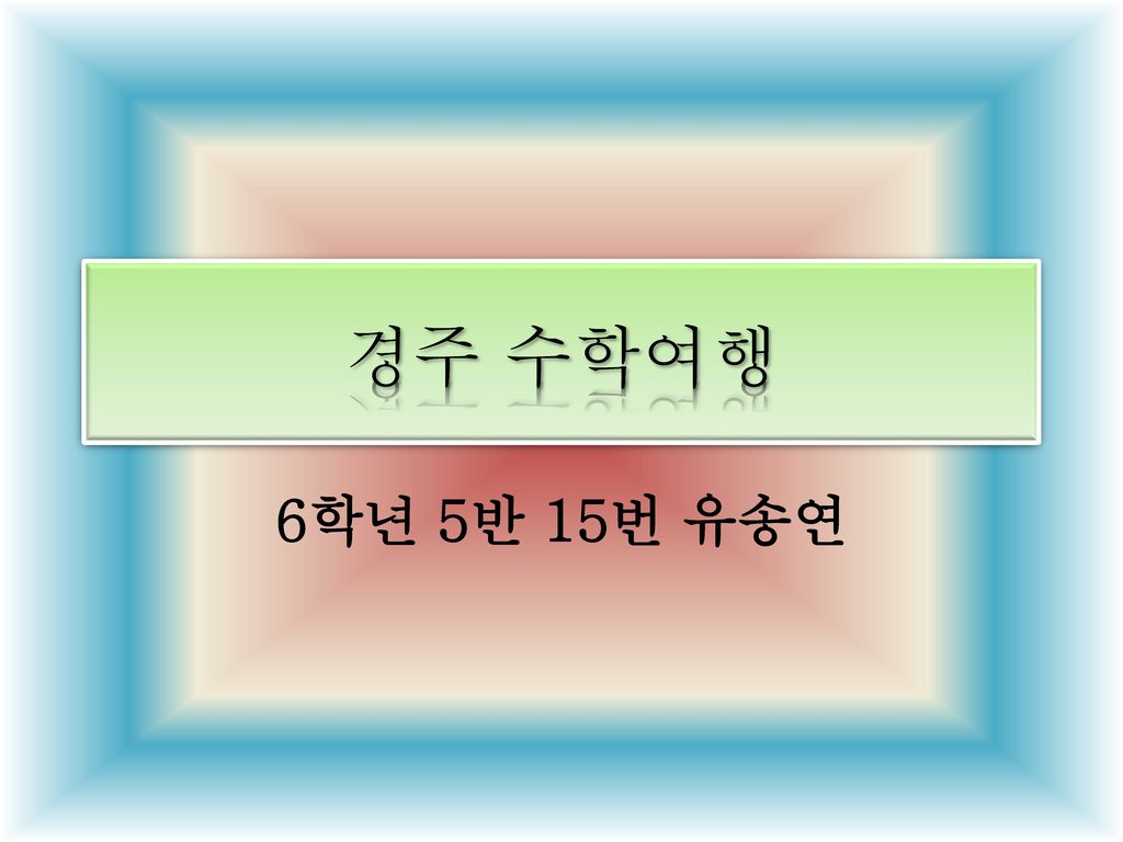 경주 수학여행 6학년 5반 15번 유송연