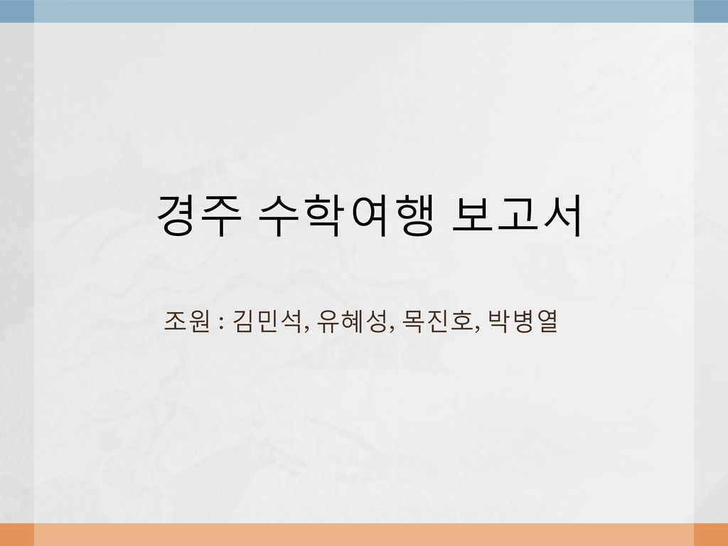 경주 수학여행 보고서 조원 : 김민석, 유혜성, 목진호, 박병열