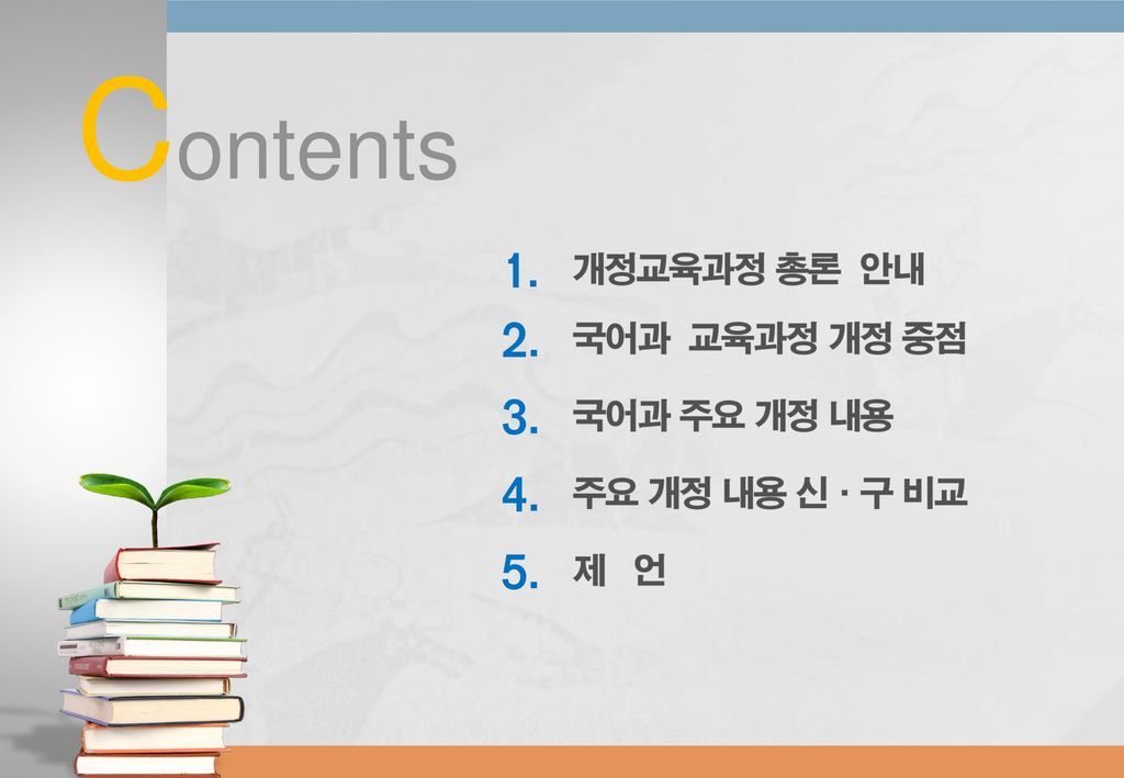 Contents 개정교육과정 총론 안내 국어과 교육과정 개정 중점 국어과 주요 개정 내용