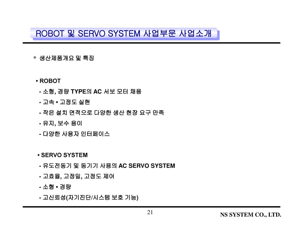 ROBOT 및 SERVO SYSTEM 사업부문 사업소개