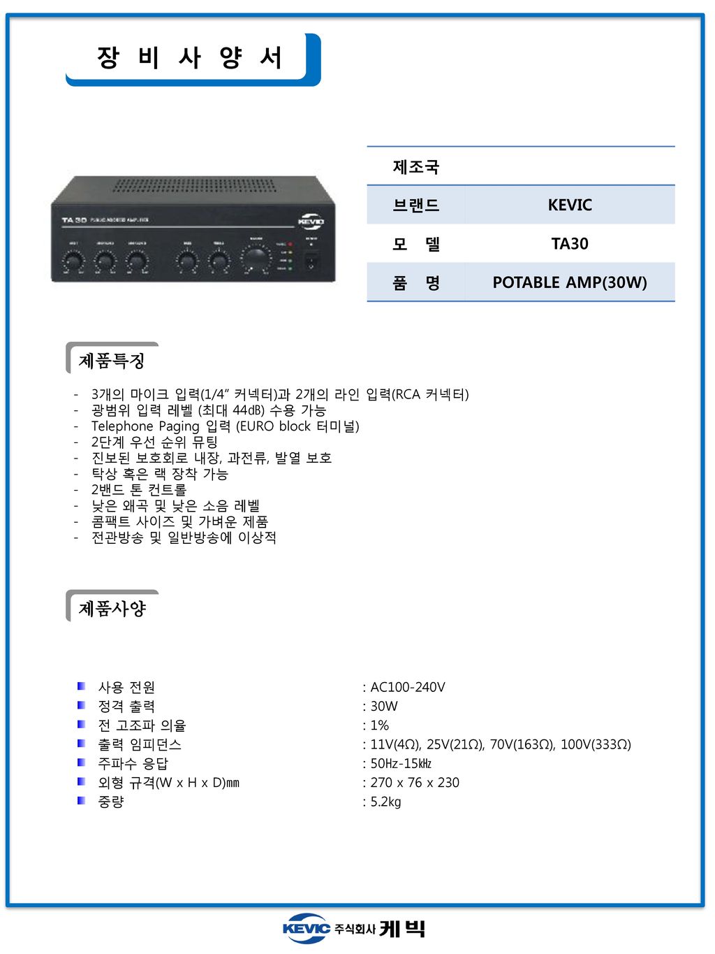 장 비 사 양 서 제품특징 제품사양 제조국 브랜드 KEVIC 모 델 TA30 품 명 POTABLE AMP(30W)