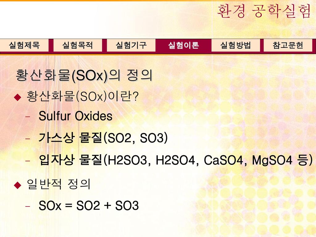 황산화물(SOx)의 정의 환경 공학실험 황산화물(SOx)이란 Sulfur Oxides 가스상 물질(SO2, SO3)