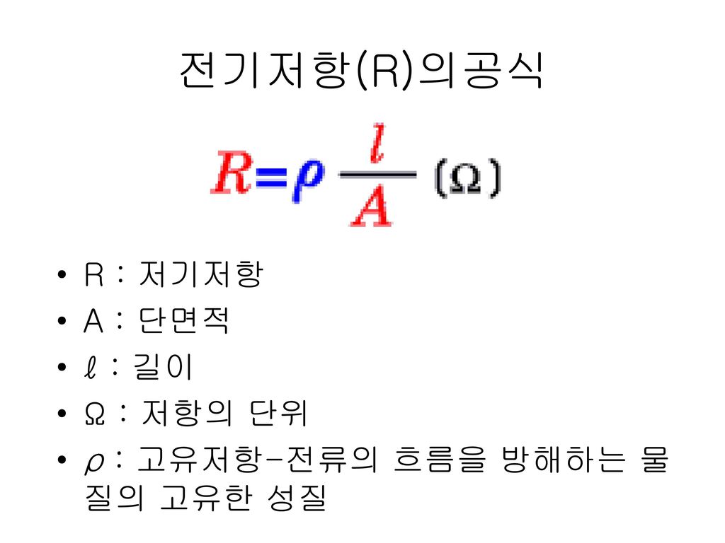 전기저항(R)의공식 R : 저기저항 A : 단면적 ℓ : 길이 Ω : 저항의 단위