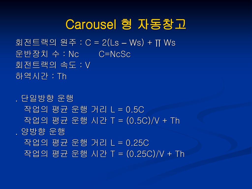 Carousel 형 자동창고 회전트랙의 원주 : C = 2(Ls – Ws) + ∏ Ws 운반장치 수 : Nc C=NcSc