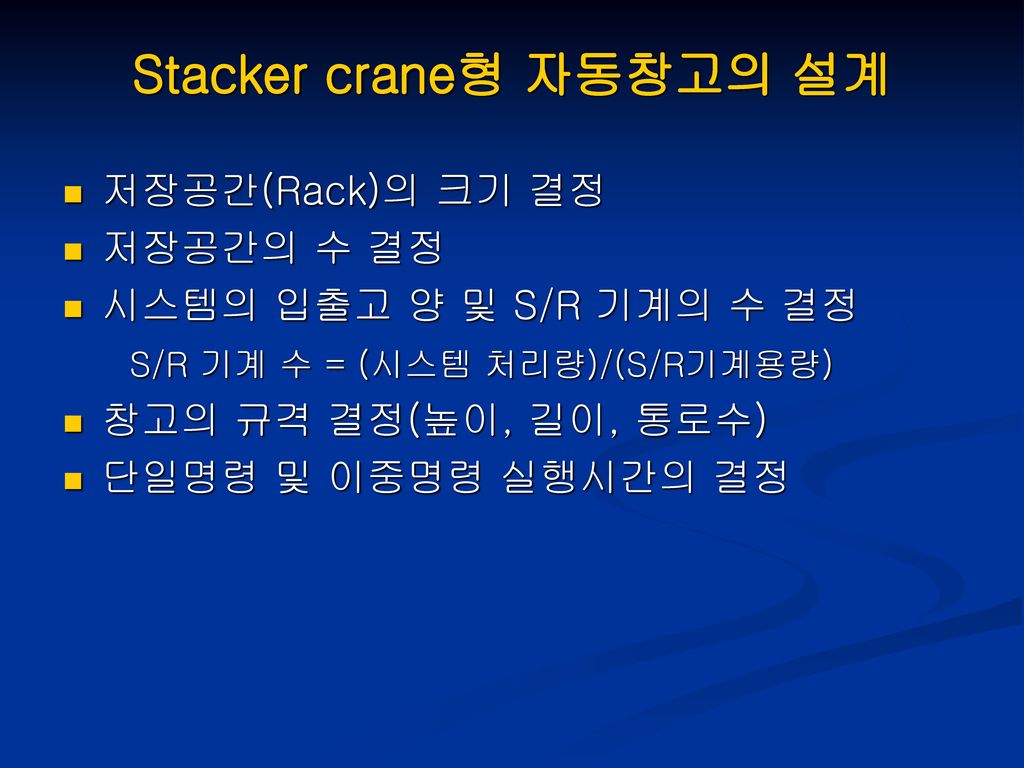 Stacker crane형 자동창고의 설계
