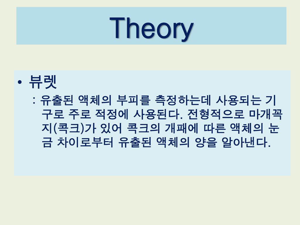 Theory 뷰렛. : 유출된 액체의 부피를 측정하는데 사용되는 기구로 주로 적정에 사용된다.
