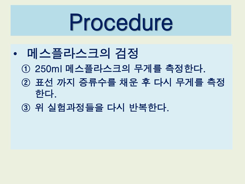 Procedure 메스플라스크의 검정 250ml 메스플라스크의 무게를 측정한다.